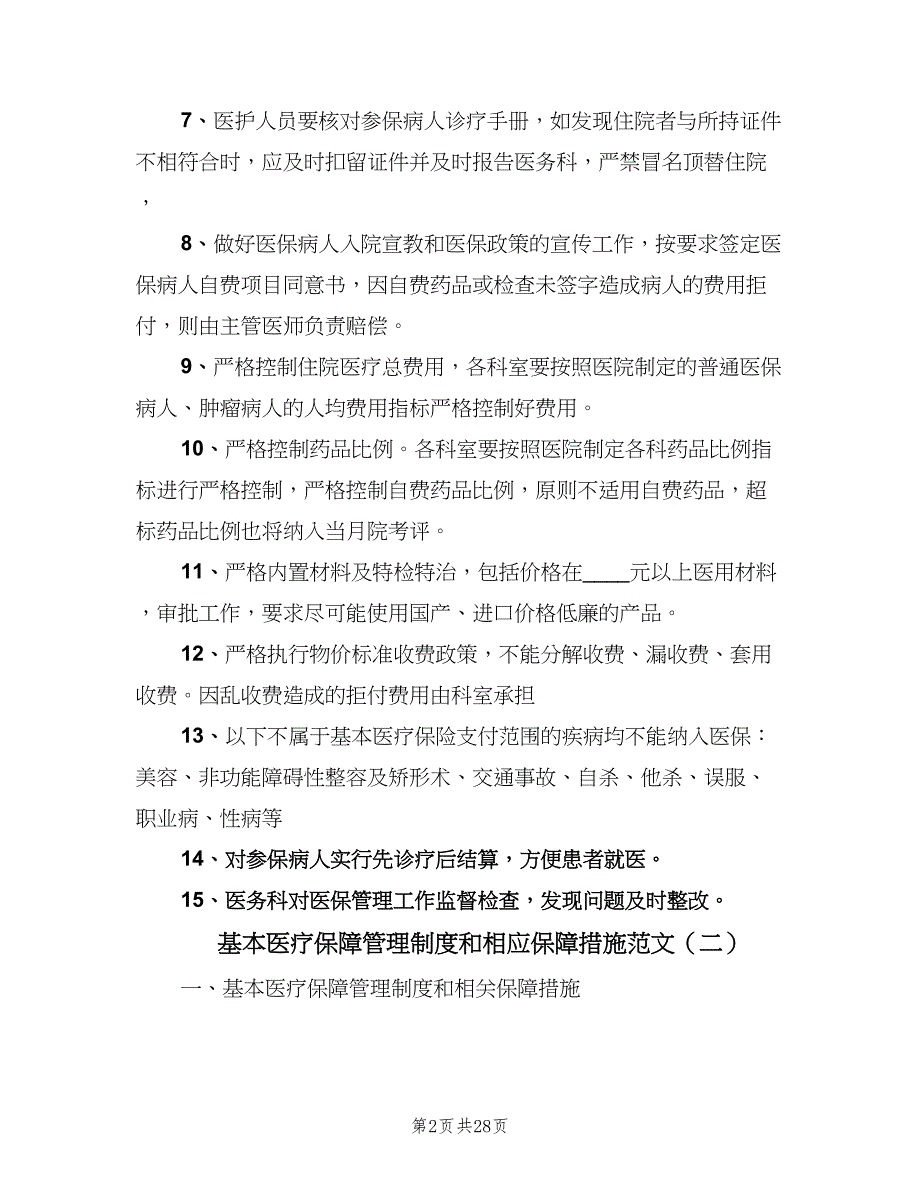 基本医疗保障管理制度和相应保障措施范文（六篇）_第2页