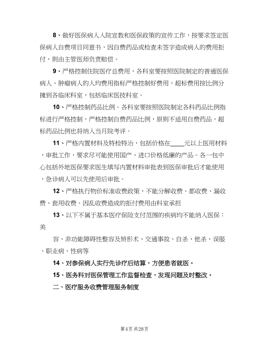 基本医疗保障管理制度和相应保障措施范文（六篇）_第4页