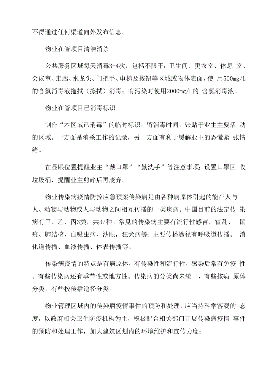 物业新冠肺炎疫情防控筹备应急预案出现疑似病例清洁消杀工作指引_第3页