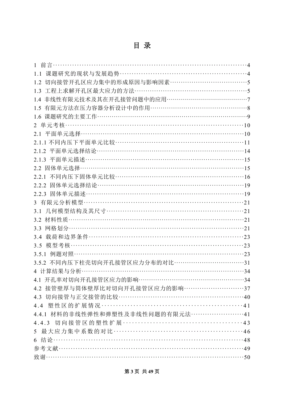 柱壳切向开孔接管结构弹塑性有限元分析毕业论文_第3页