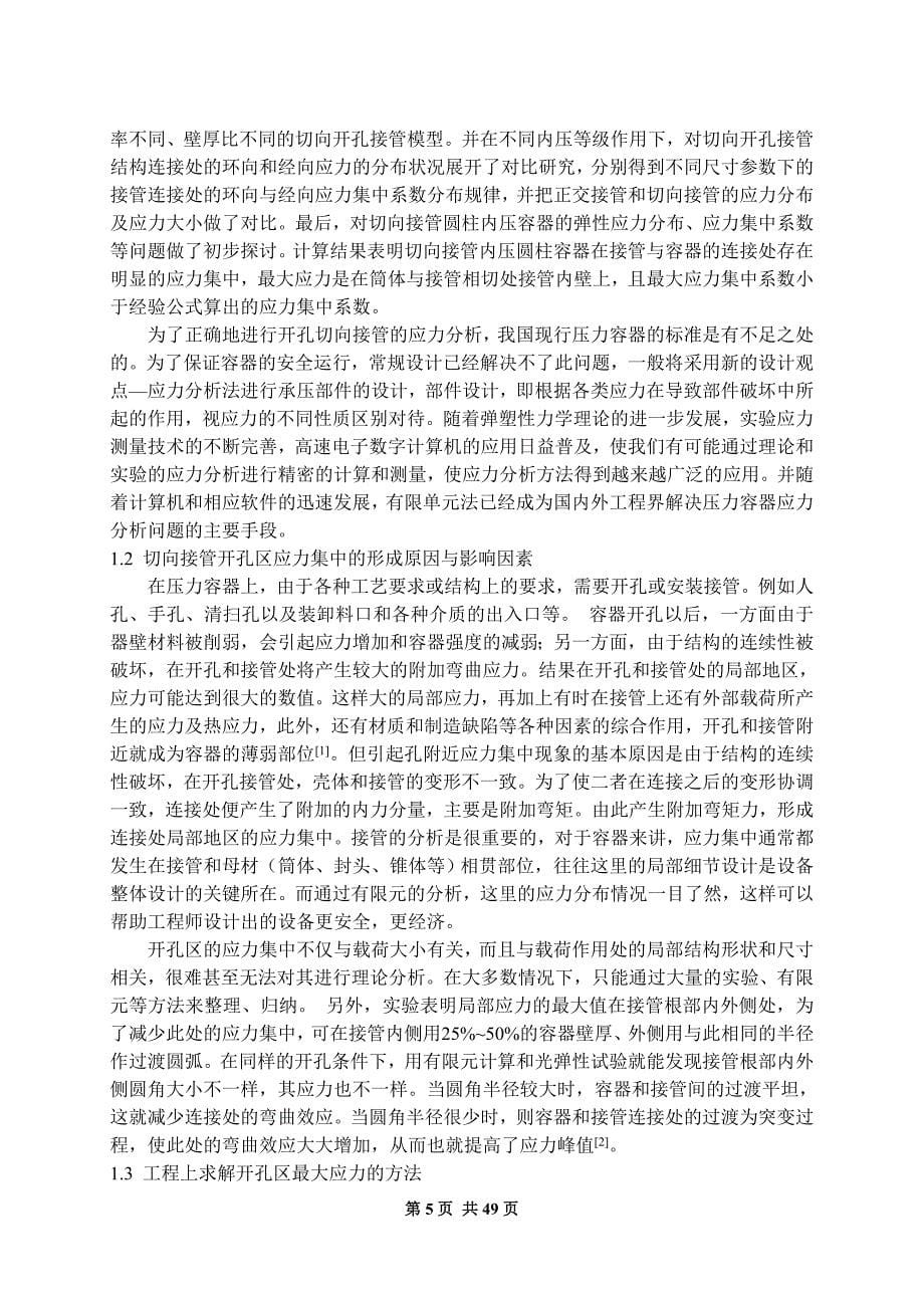 柱壳切向开孔接管结构弹塑性有限元分析毕业论文_第5页