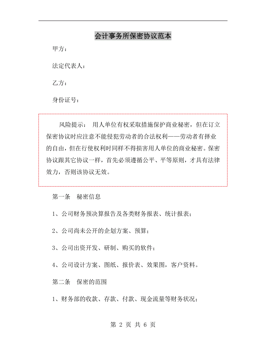 会计事务所保密协议范本.doc_第2页