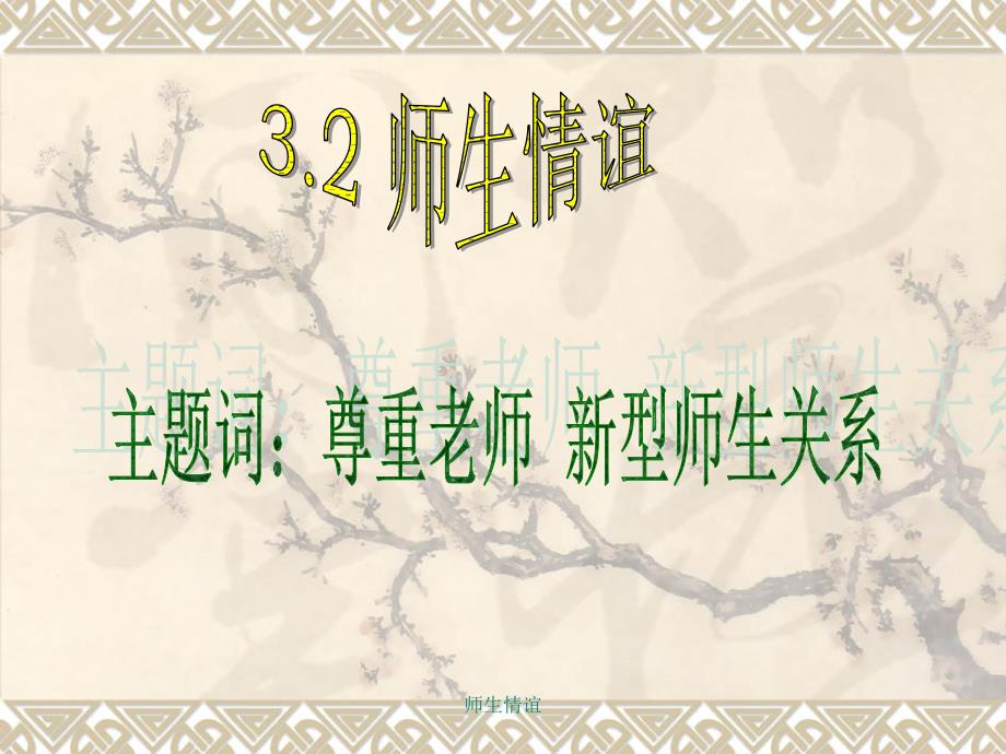 师生情谊课件_第1页