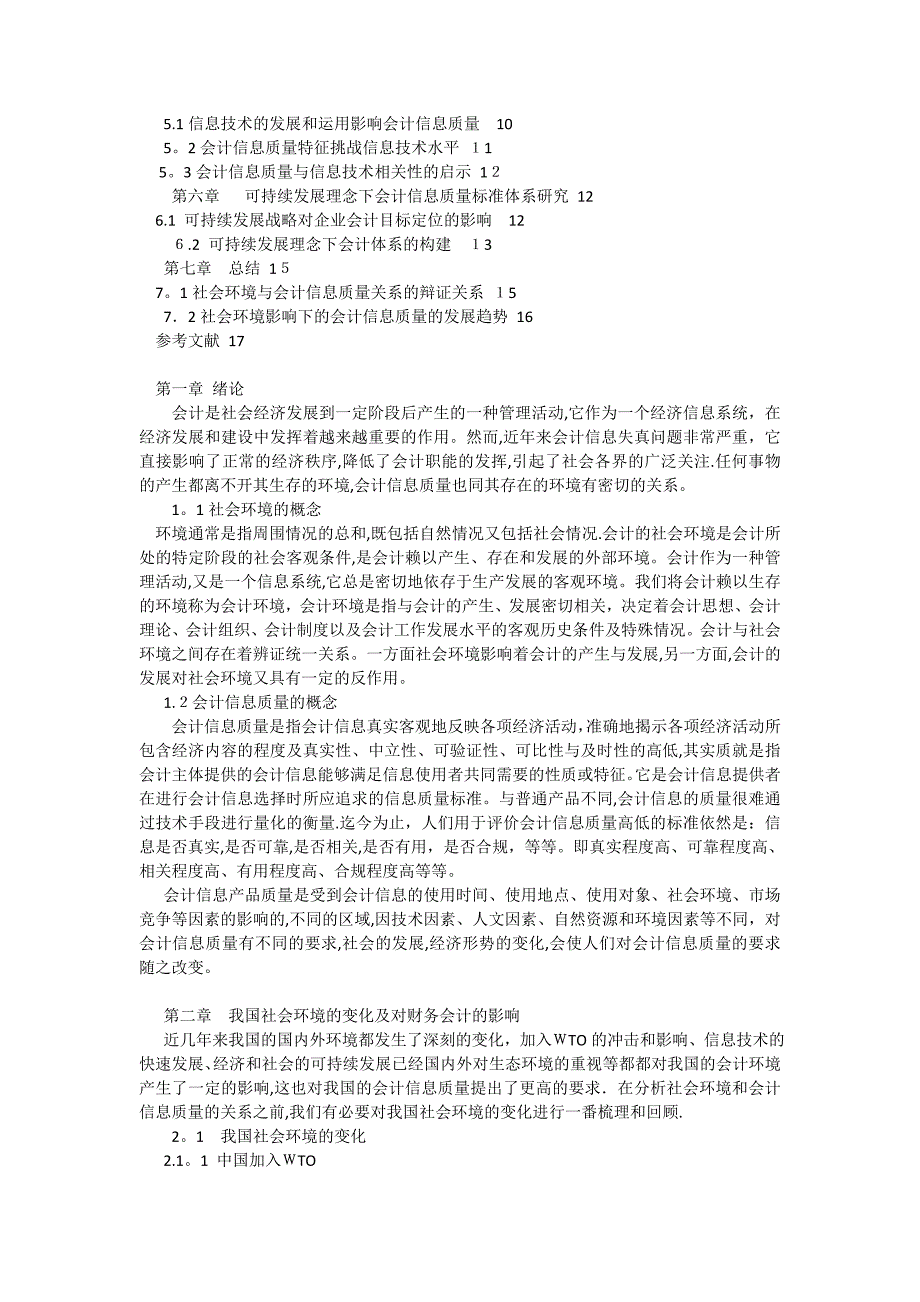 社会环境与会计信息质量关系研究.doc_第2页