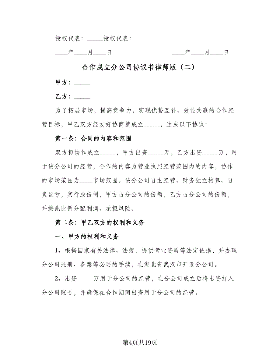 合作成立分公司协议书律师版（五篇）.doc_第4页