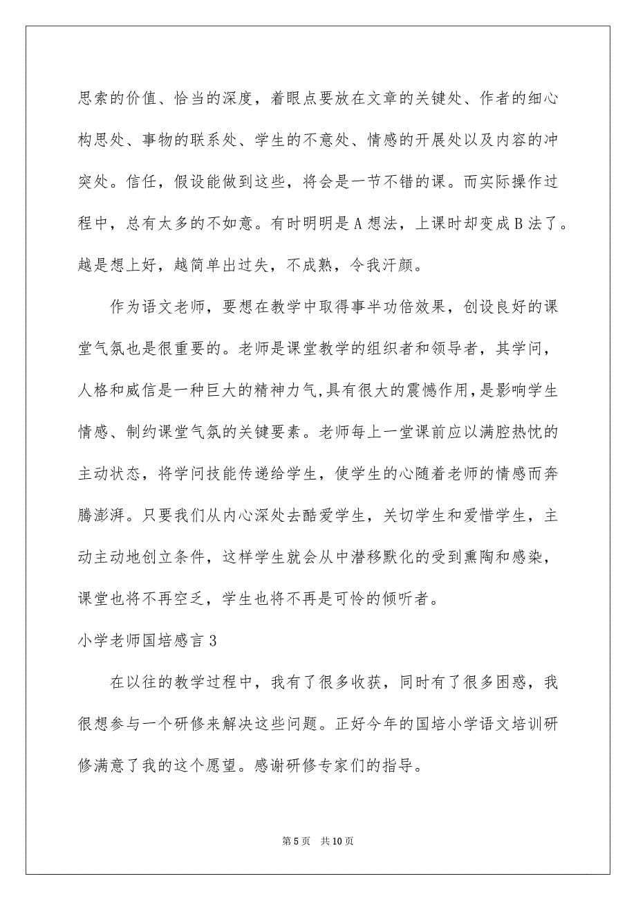 2023年小学教师国培感言范文.docx_第5页