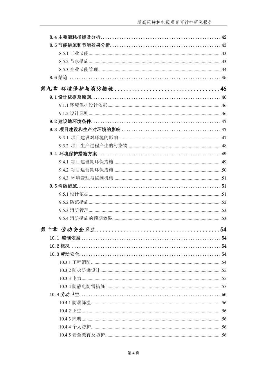 超高压特种电缆项目可行性研究报告【立项新版】_第5页