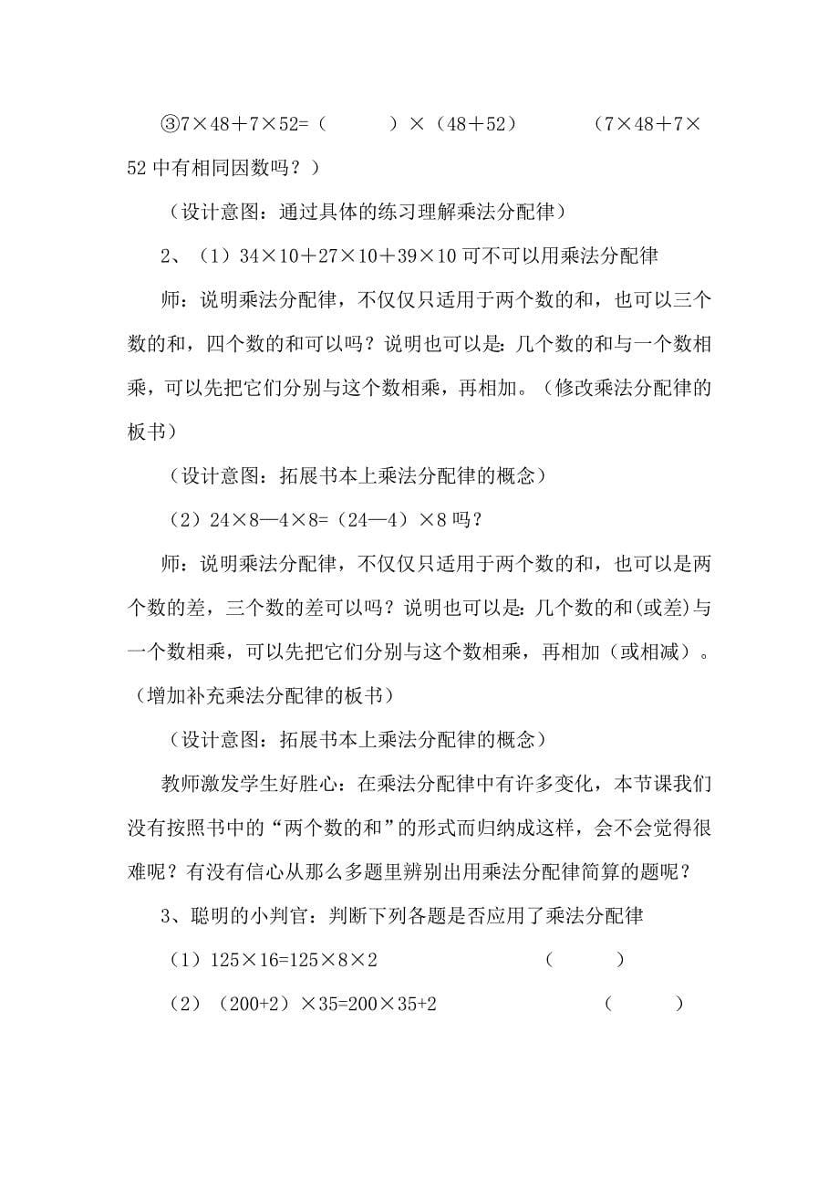 《乘法分配律》教学设计.doc_第5页