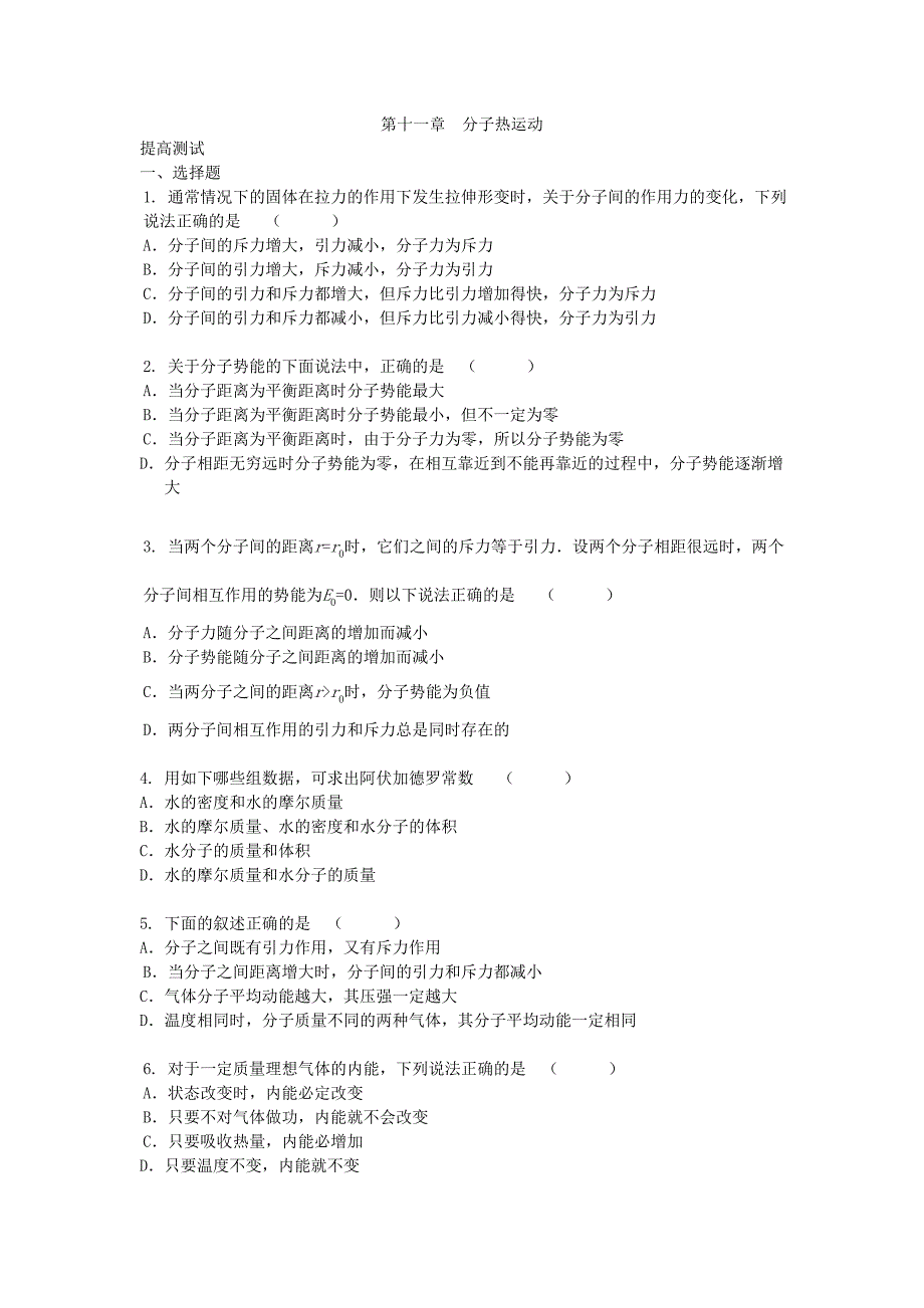 《第十一章分子热运动(提高测试)》.doc_第1页