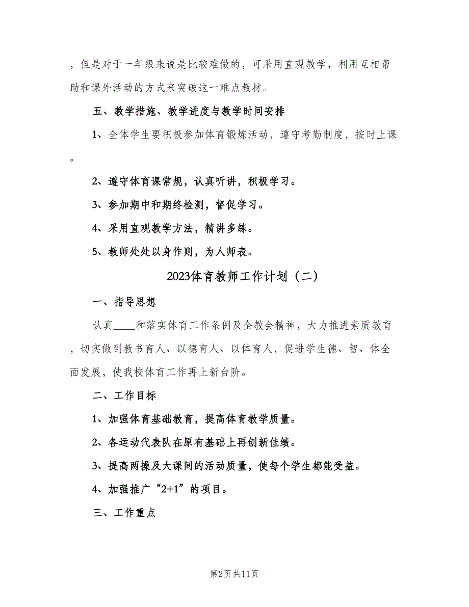 2023体育教师工作计划（五篇）.doc_第2页