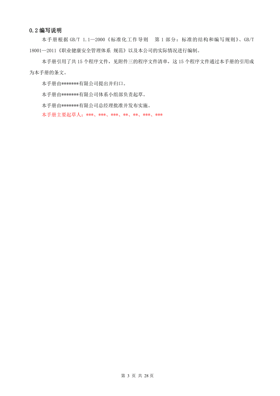 职业健康安全管理体系手册文件职业健康安全管理手册.doc_第3页