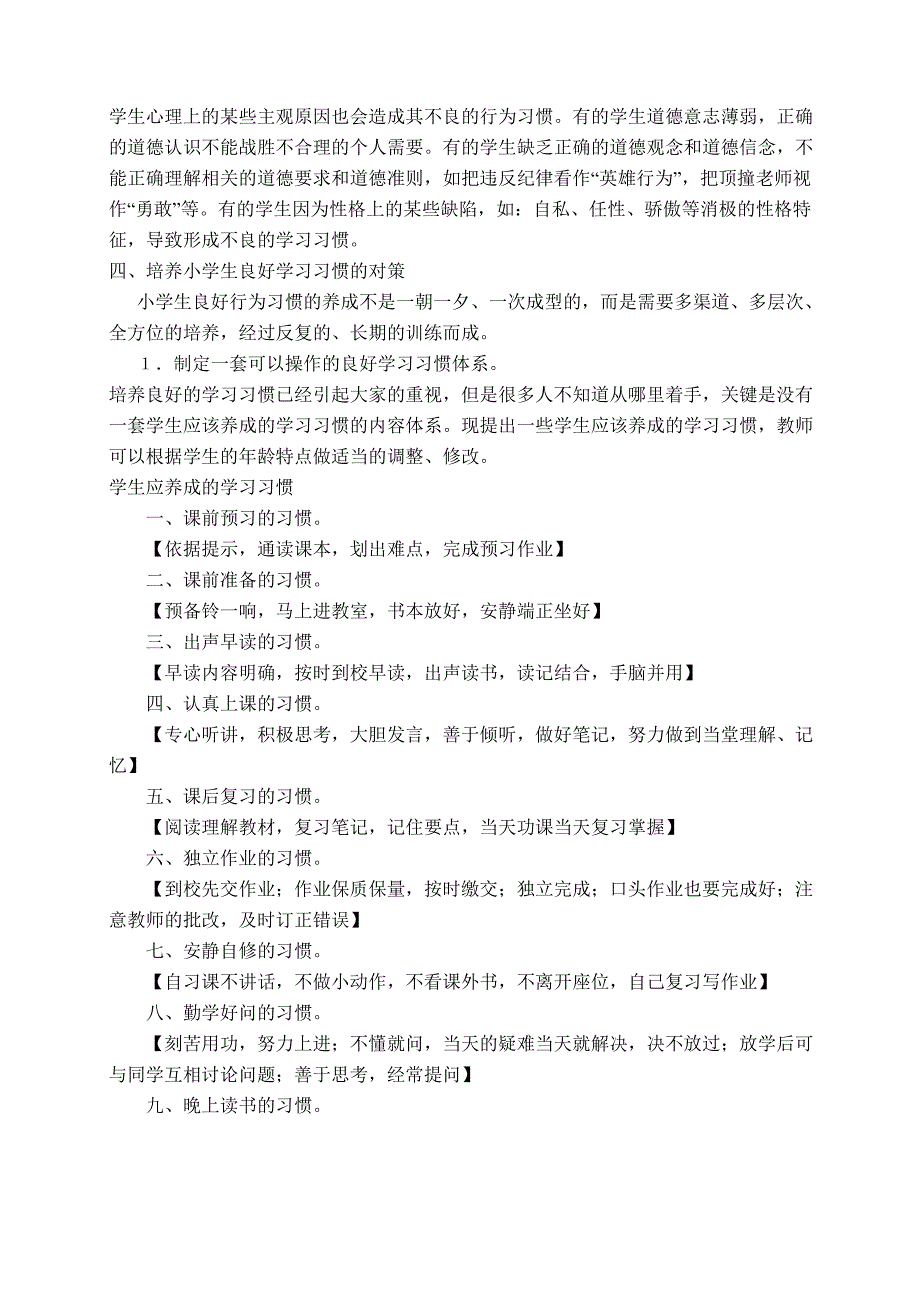 小学生学习习惯现状.doc_第4页