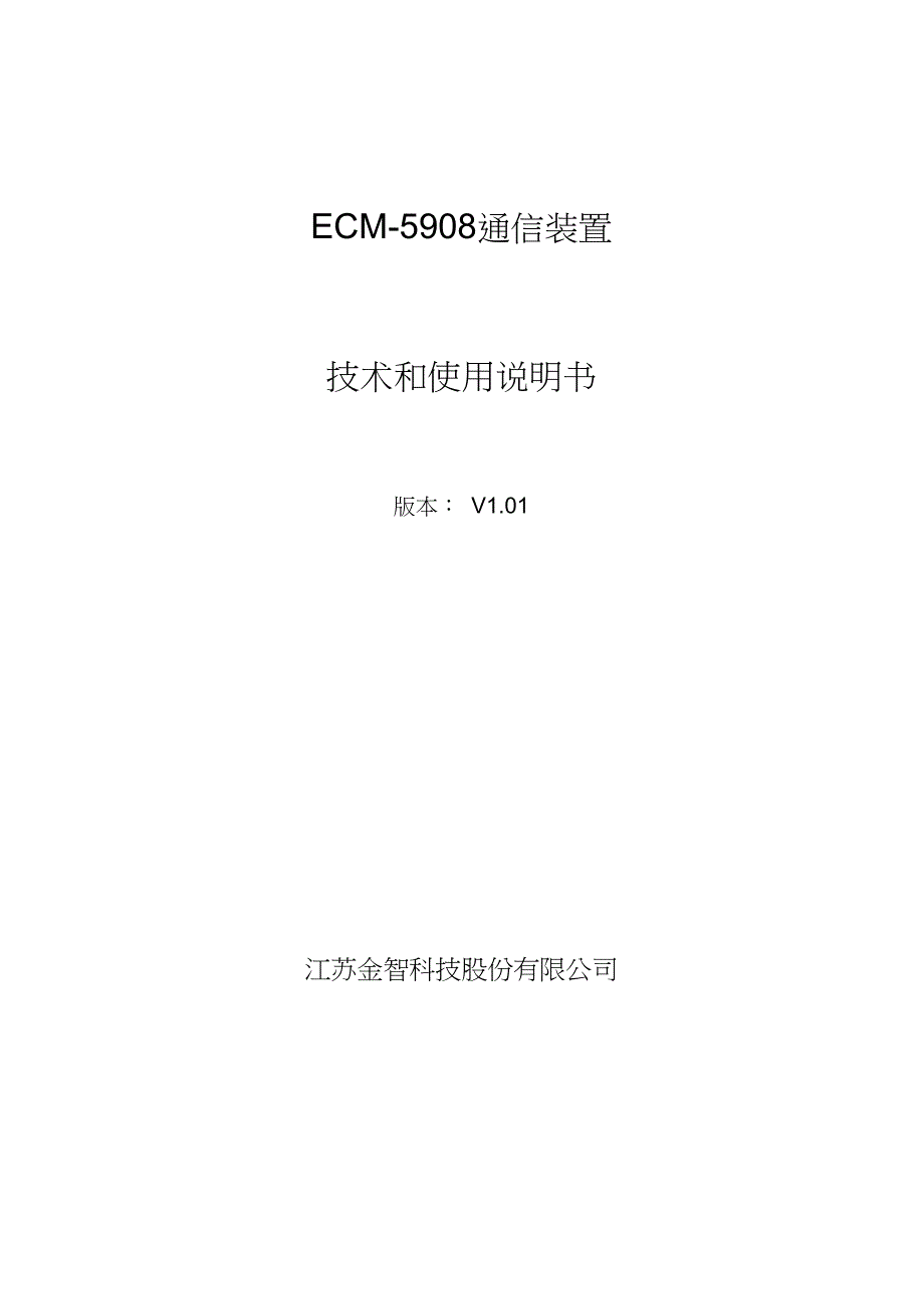 ECM5908通信装置技术和使用说明书V1.01_第1页