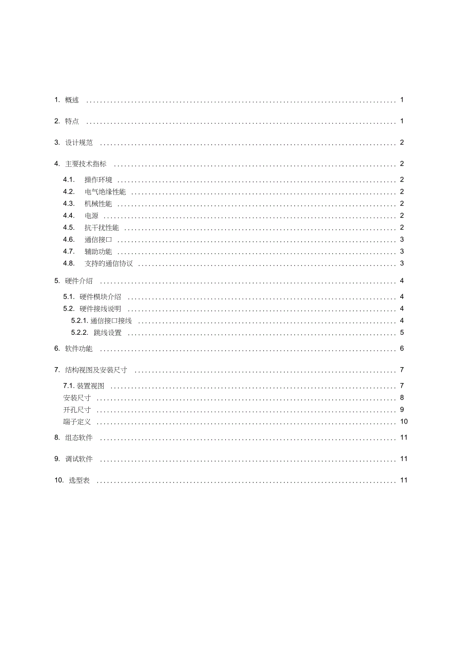 ECM5908通信装置技术和使用说明书V1.01_第2页