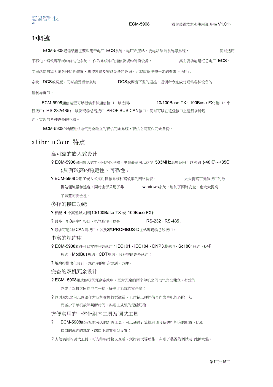 ECM5908通信装置技术和使用说明书V1.01_第3页