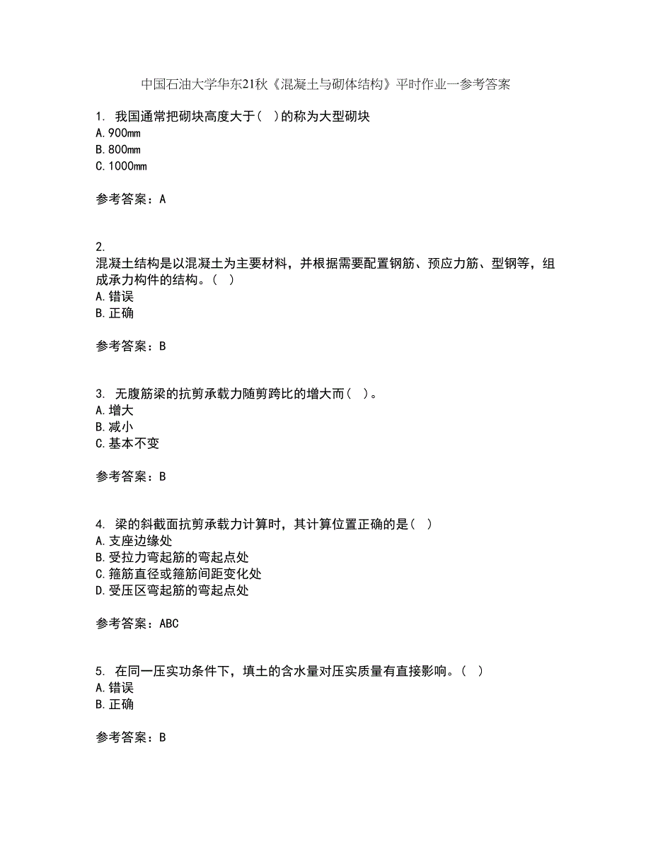 中国石油大学华东21秋《混凝土与砌体结构》平时作业一参考答案10_第1页