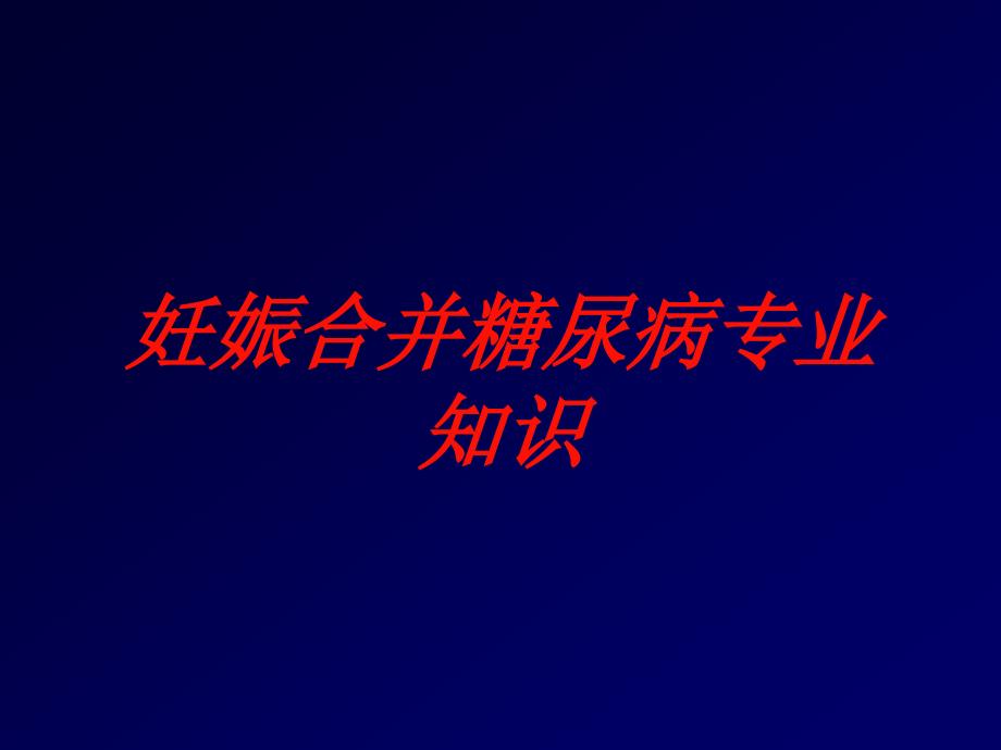 妊娠合并糖尿病专业知识培训课件_第1页