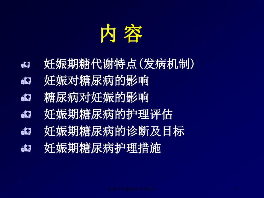 妊娠合并糖尿病专业知识培训课件_第4页