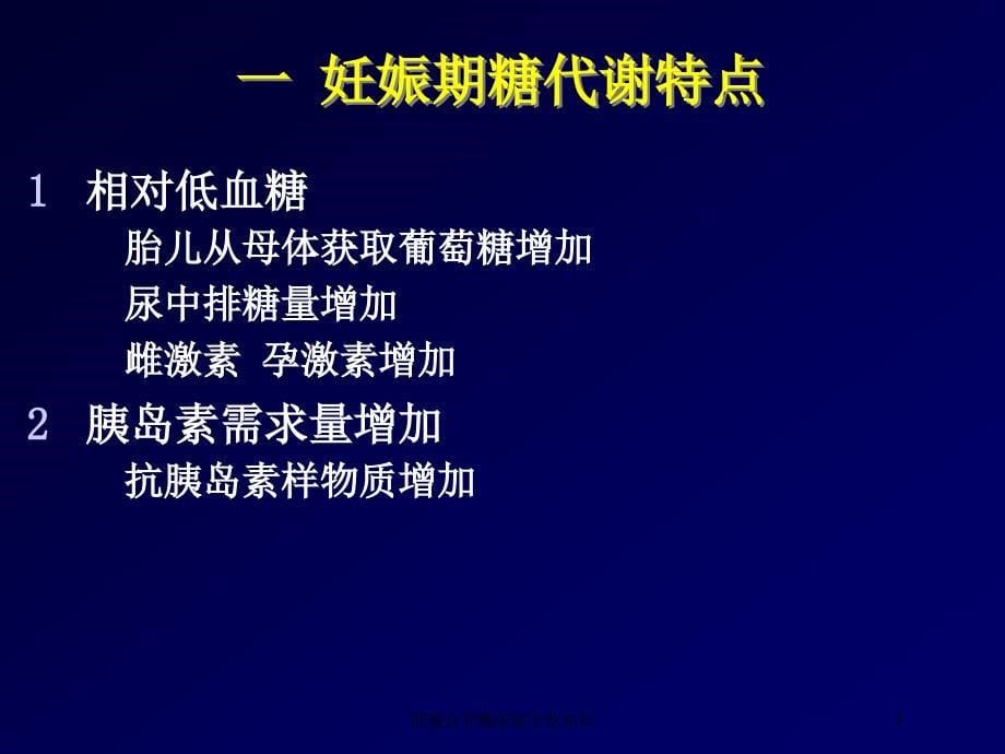 妊娠合并糖尿病专业知识培训课件_第5页