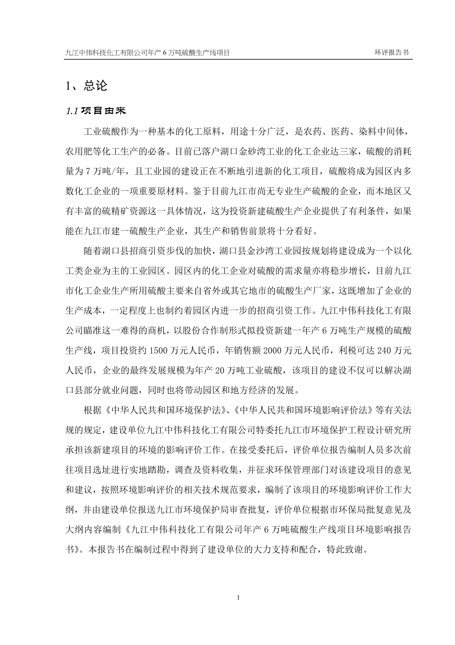 九江中伟科技化工有限公司年产6万吨硫酸生产线项目环评报告.doc_第1页