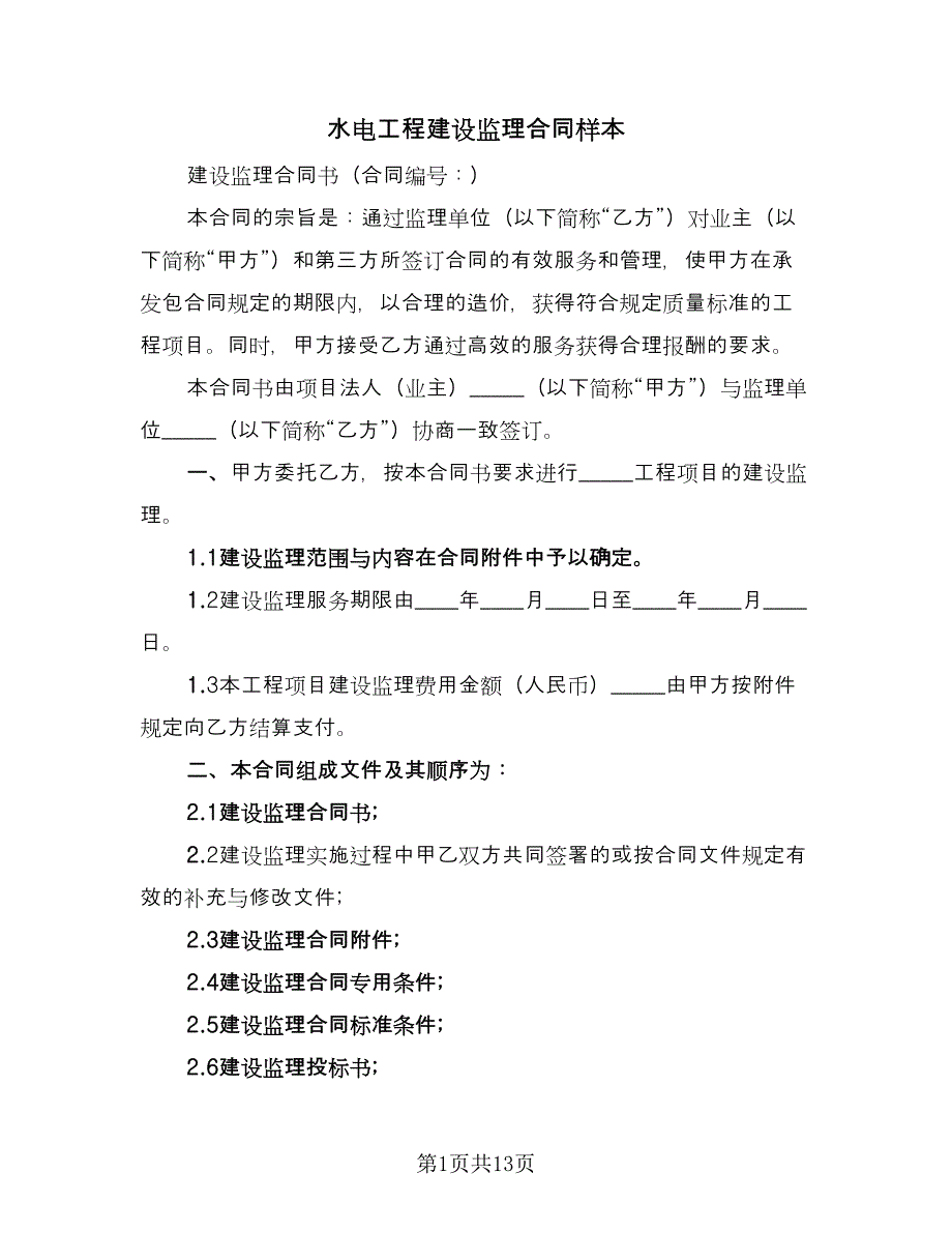 水电工程建设监理合同样本（三篇）.doc_第1页