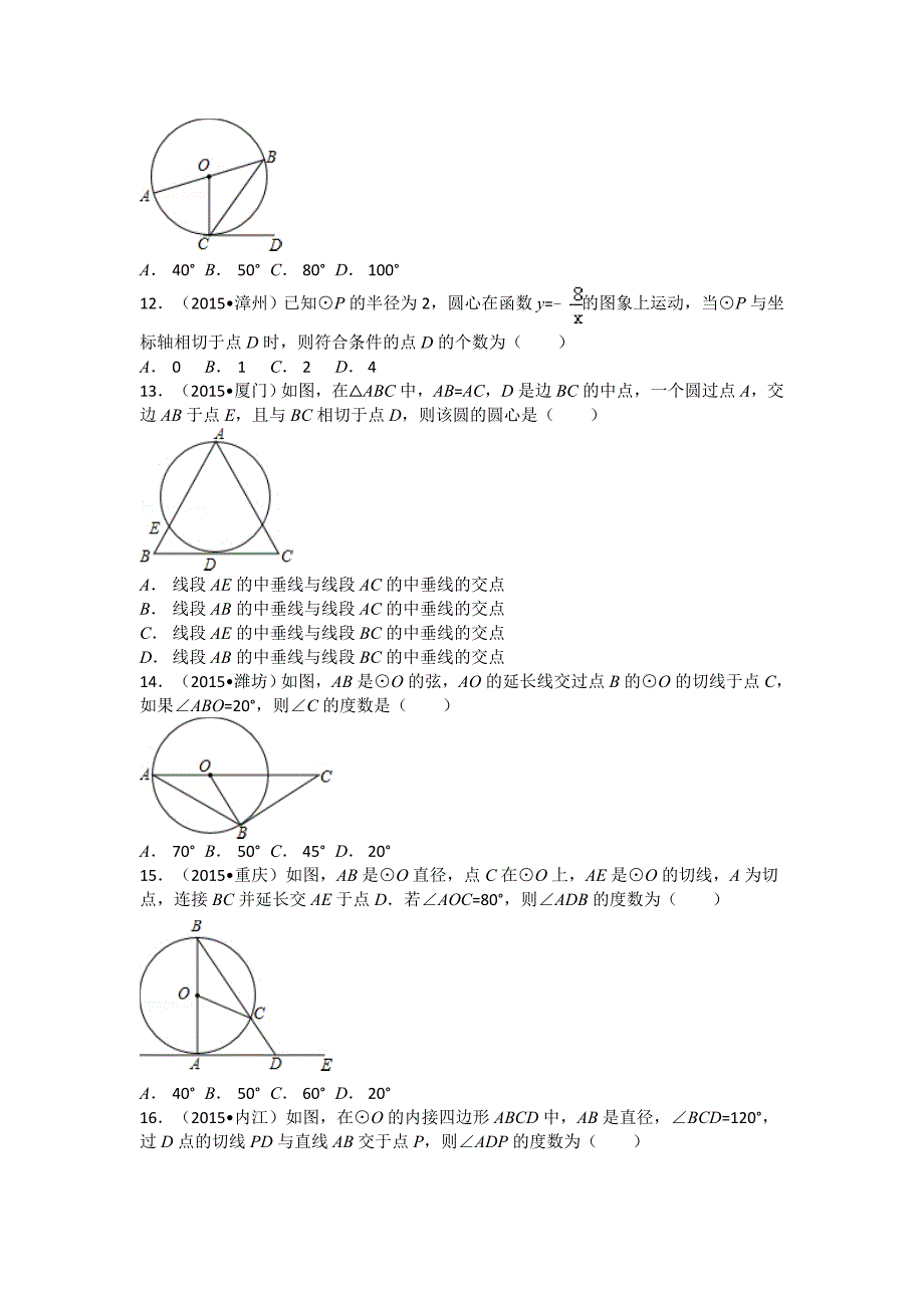2015中考数学试卷分类汇编：圆_第3页