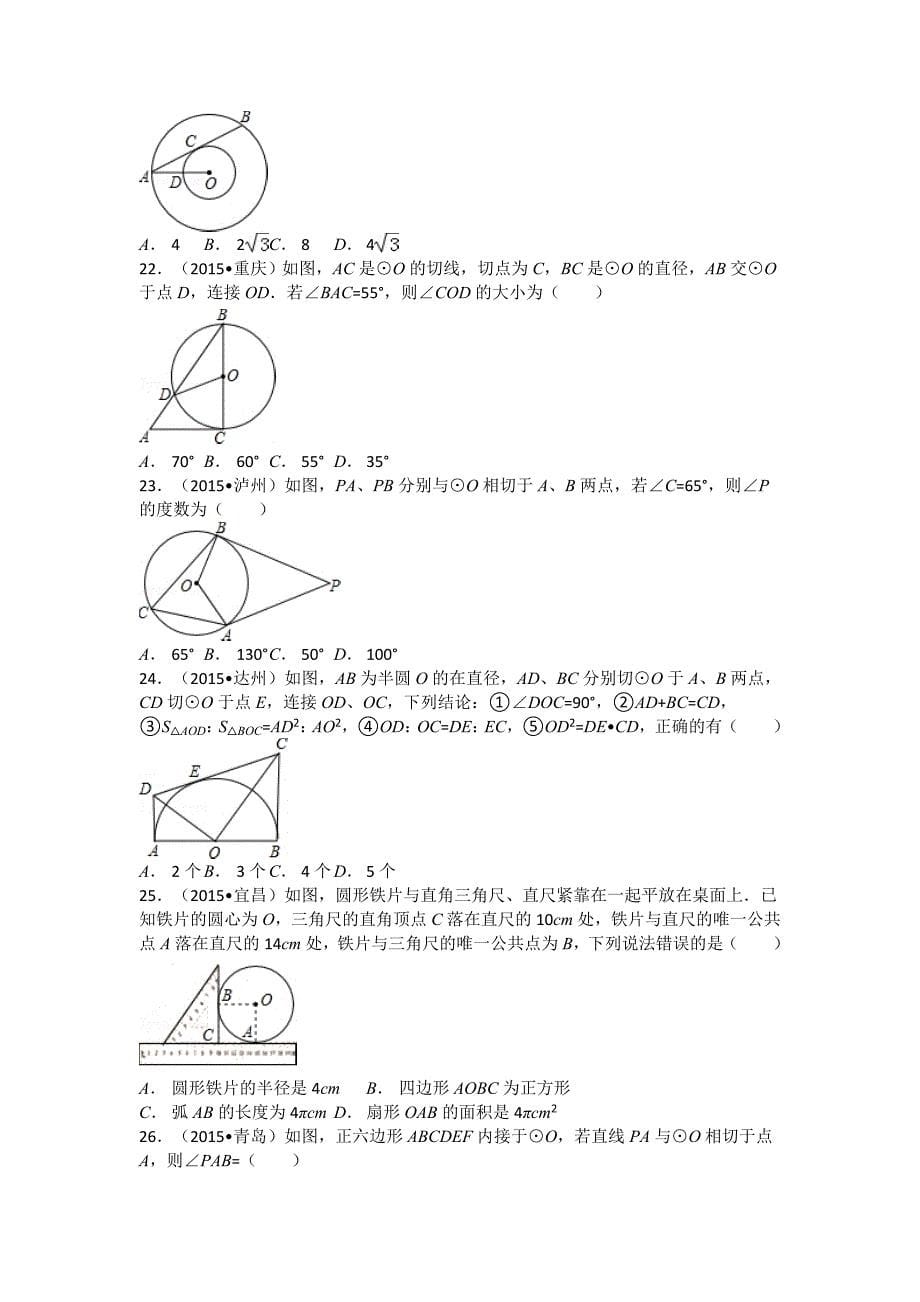 2015中考数学试卷分类汇编：圆_第5页