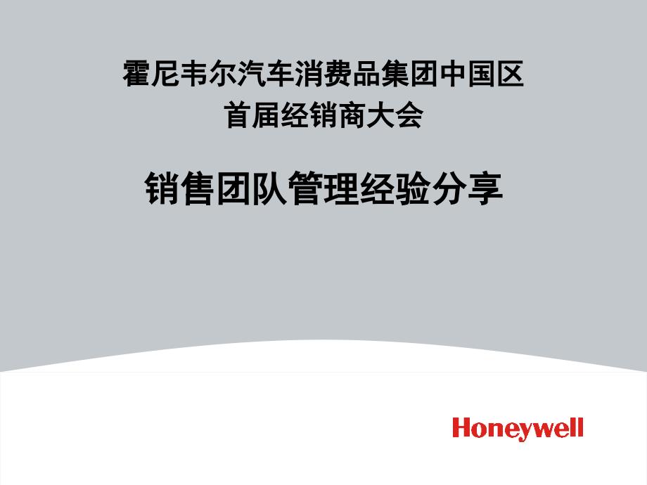 霍尼韦尔汽车消费品集团中国区首经销商大会销售团队管理经验分享_第1页