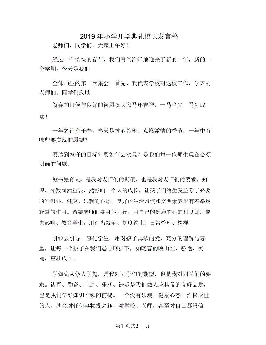 2019年小学开学典礼校长发言稿_第1页