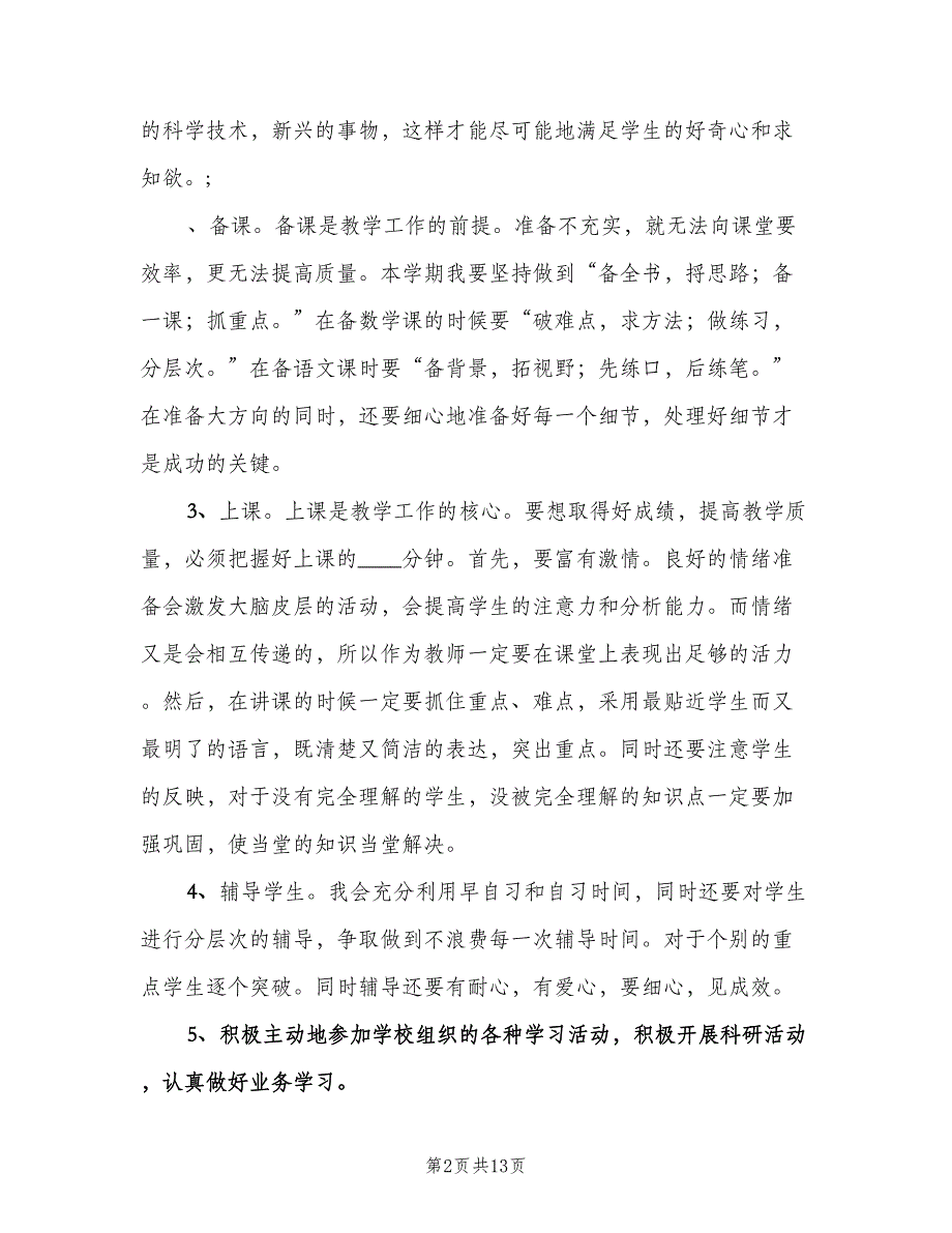 小学数学教学工作计划范本（四篇）.doc_第2页