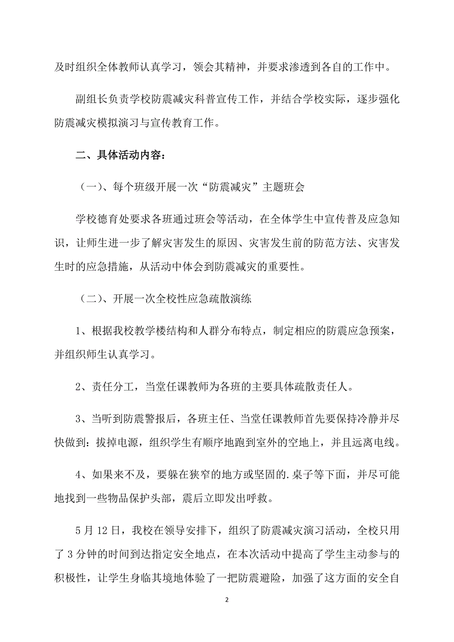 小学“防震减灾”演练活动总结_第2页