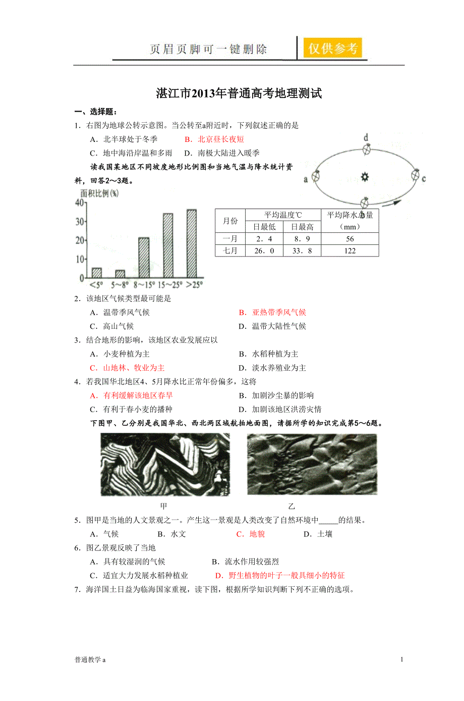 湛江市2013年普通高考地理测试【教学借鉴】_第1页