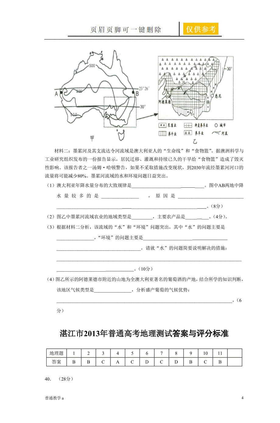 湛江市2013年普通高考地理测试【教学借鉴】_第4页