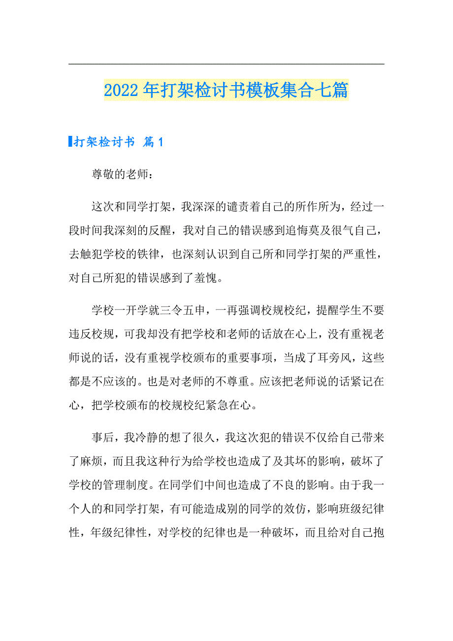 2022年打架检讨书模板集合七篇（实用模板）_第1页