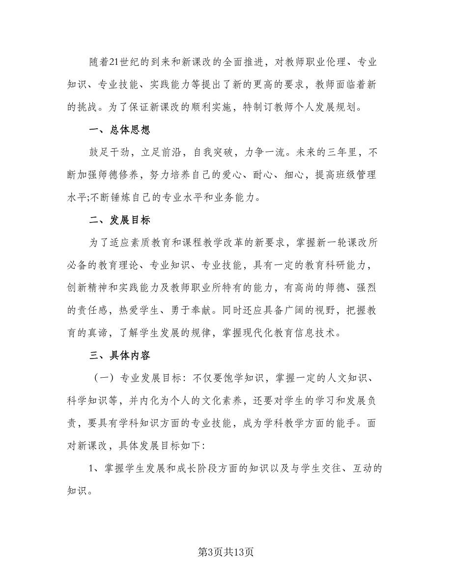 2023年教师个人发展计划标准范本（四篇）_第3页