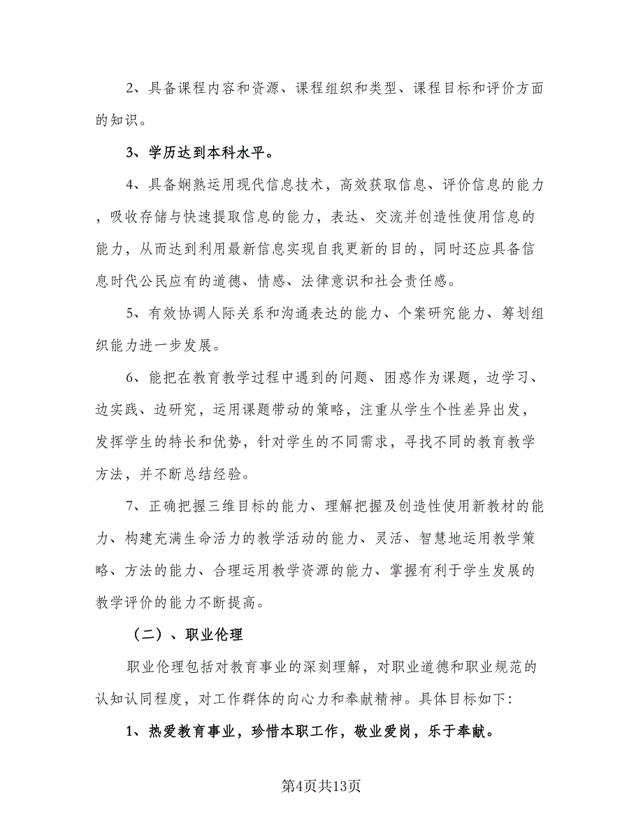 2023年教师个人发展计划标准范本（四篇）_第4页