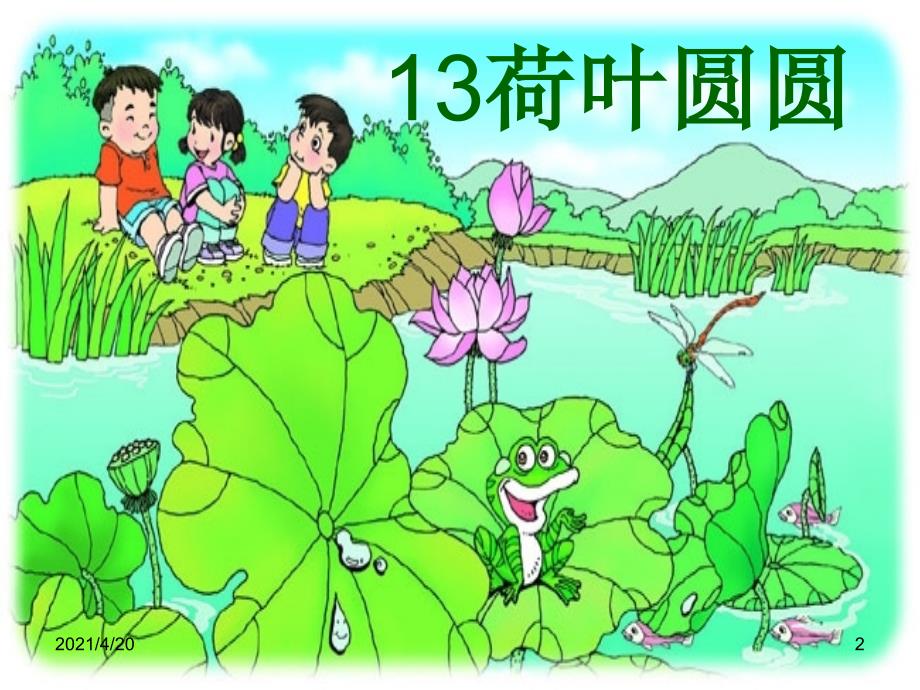 一年级下册语文课件- 13.荷叶圆圆 (共38张PPT)∣人教部编版（202X）_第2页