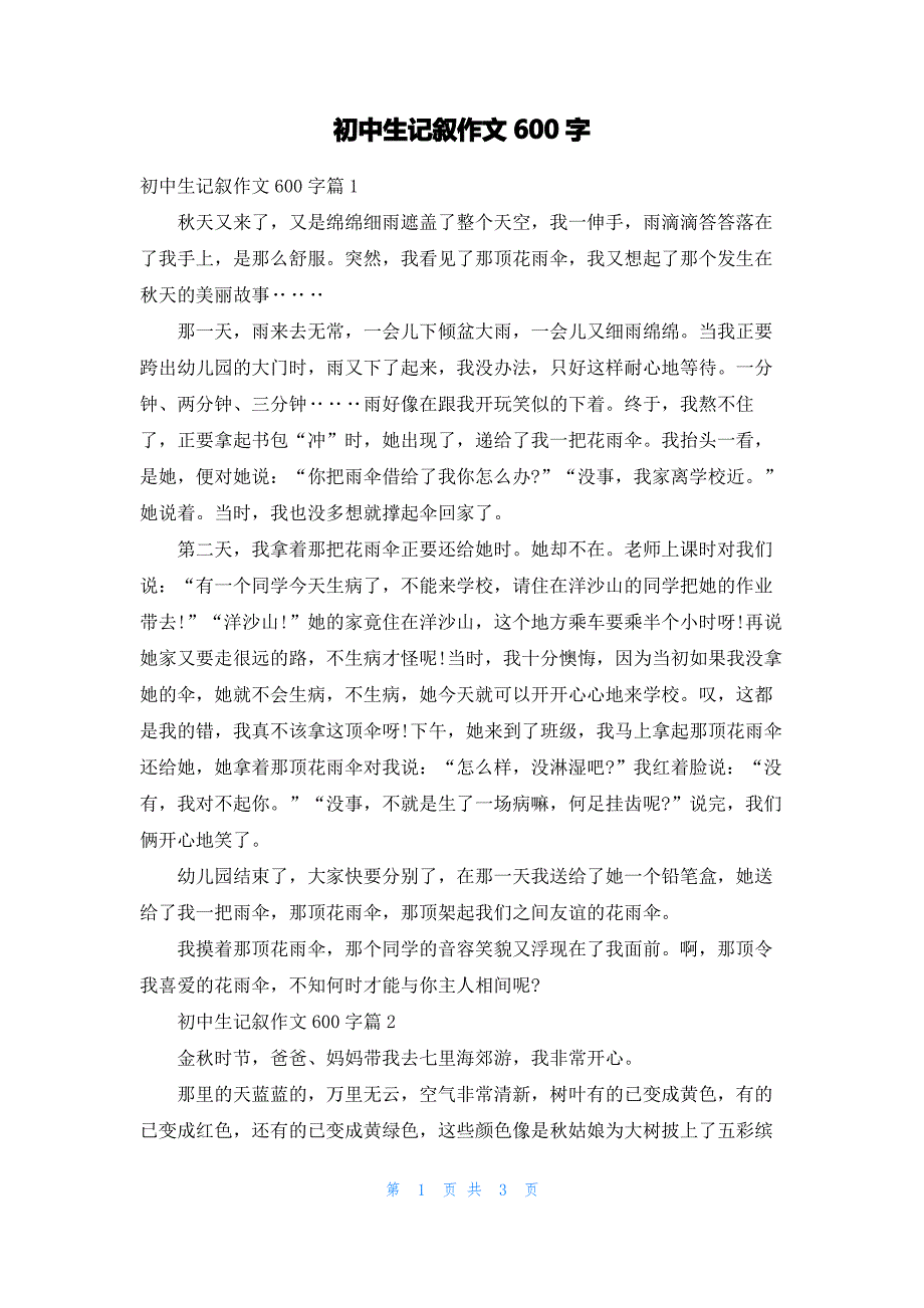 初中生记叙作文600字_第1页