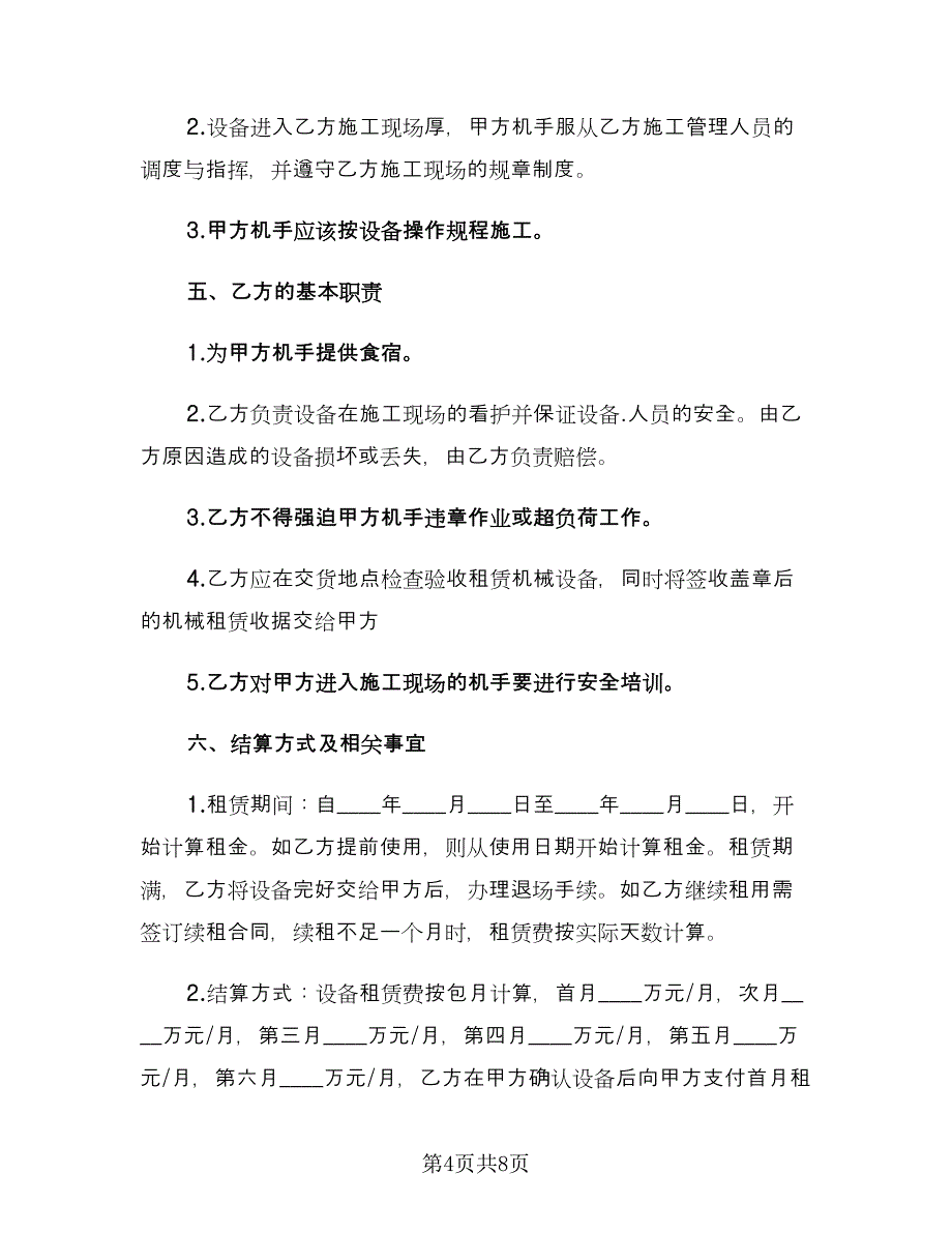 工程机械租赁合同常用版（三篇）.doc_第4页