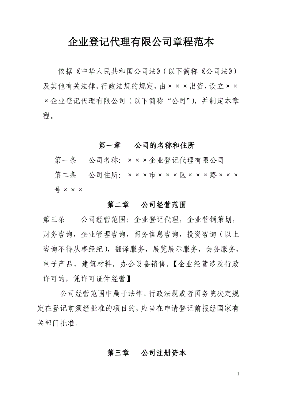 企业登记代理有限公司章程范本_第1页