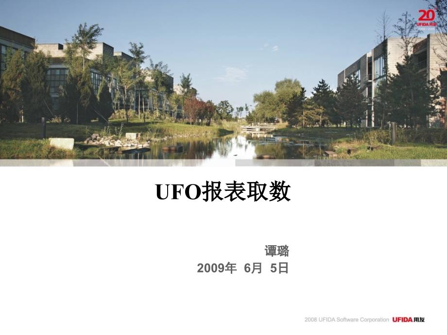 UFO报表-UFO报表取数.ppt_第1页