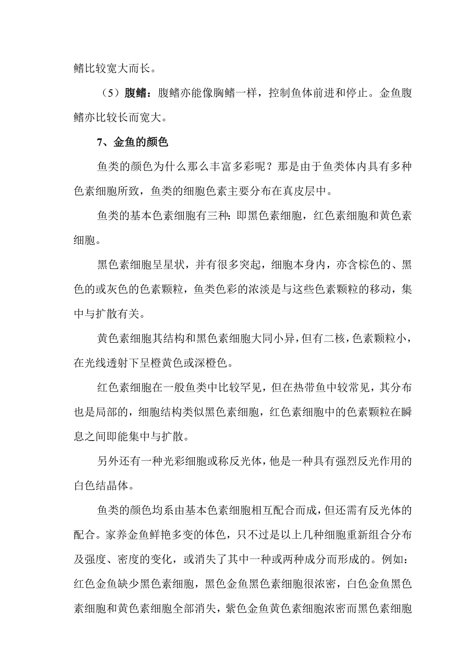 我爱观赏鱼之金鱼篇.doc_第5页