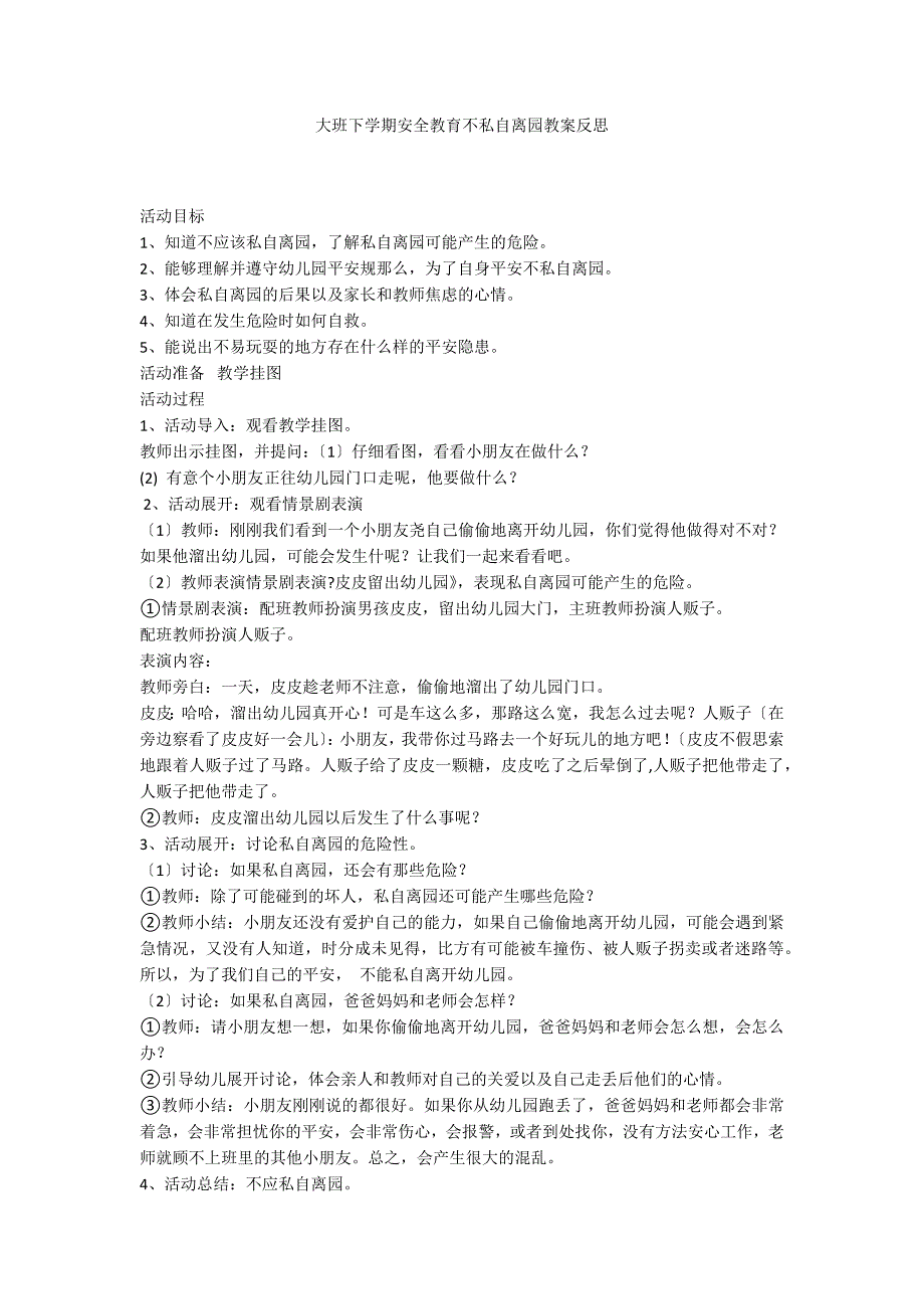 大班下学期安全教育不私自离园教案反思_第1页