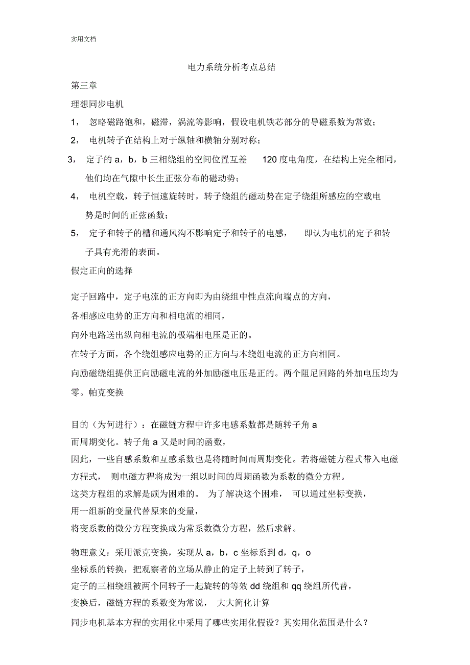 电力系统分析报告考点总结材料_第1页