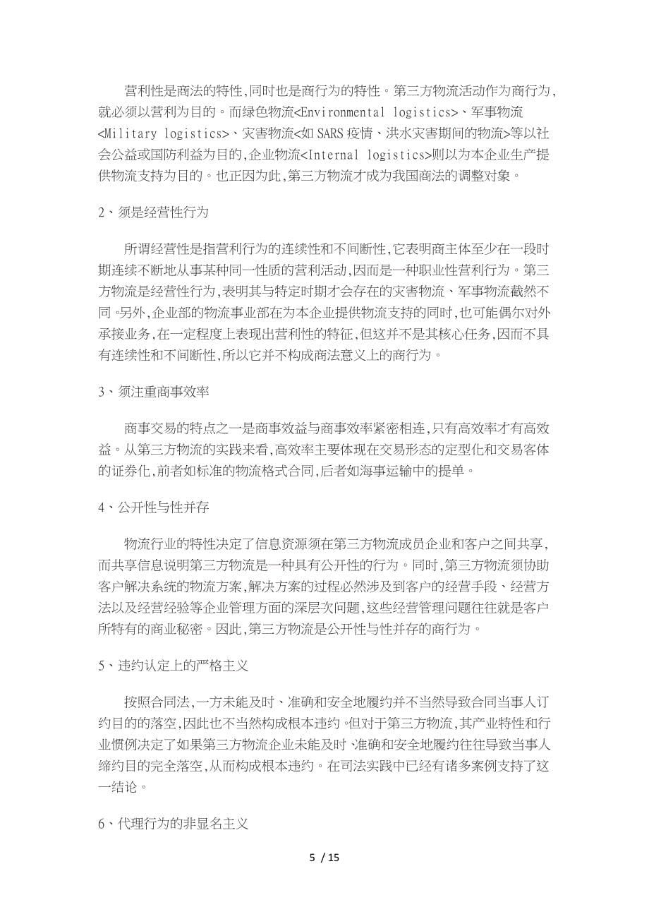 第三方物流中法律问题的探讨研究论文_第5页