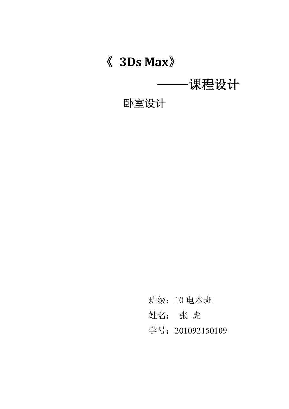 (精品)3DMAX卧室模型图纸_第1页