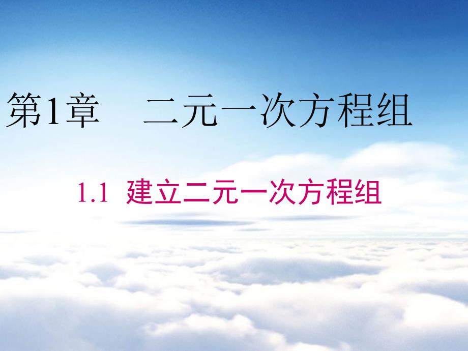 【湘教版】数学七年级下册：1.1建立二元一次方程组课件_第2页