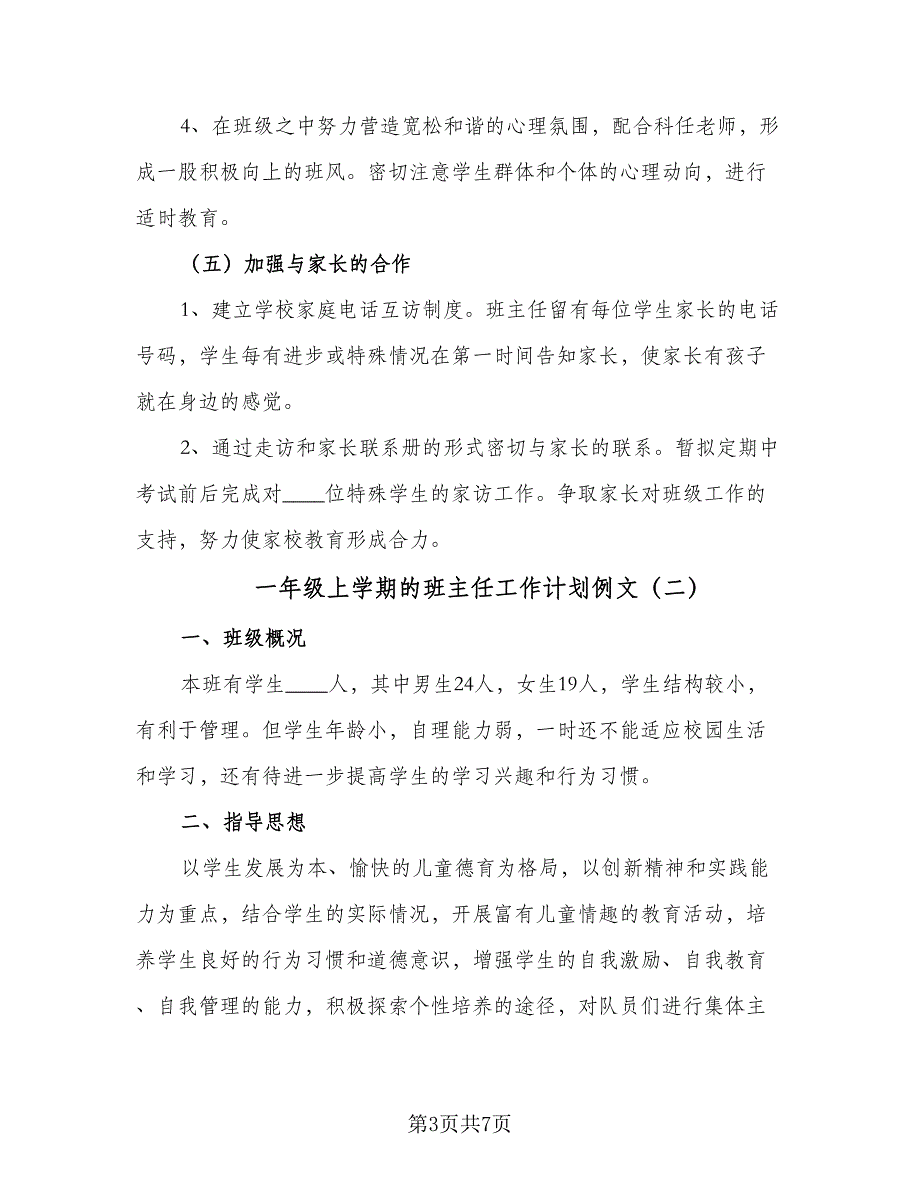 一年级上学期的班主任工作计划例文（2篇）.doc_第3页