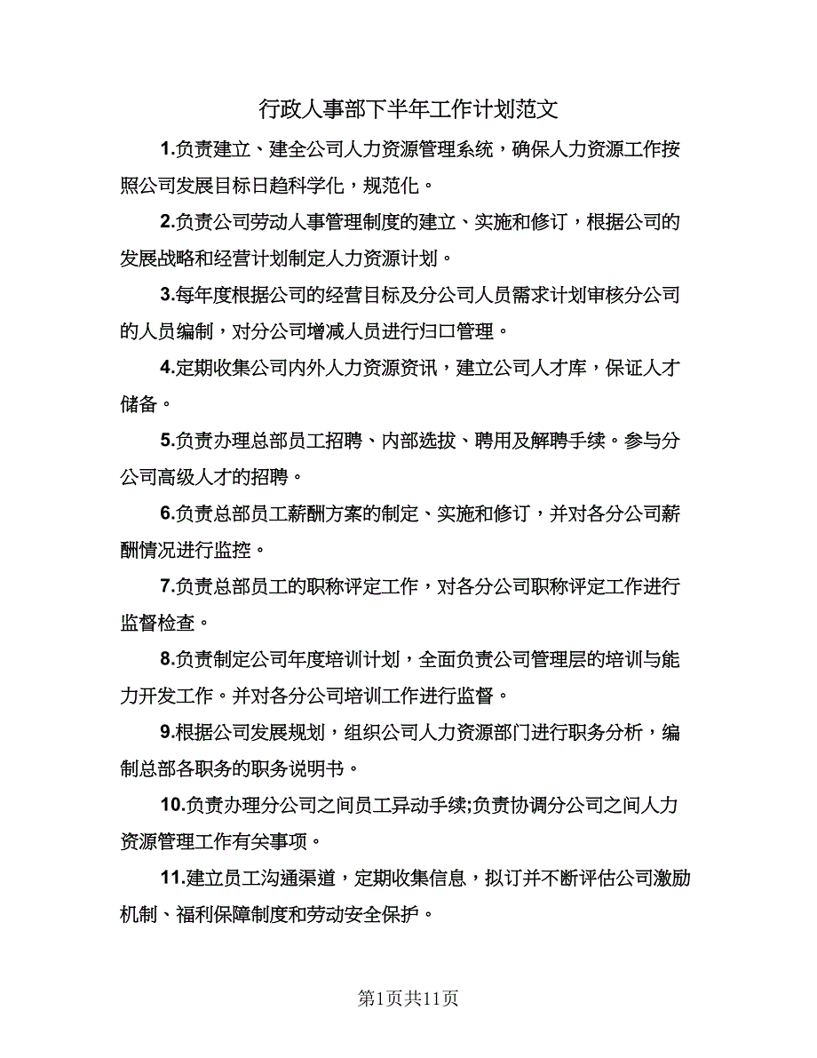 行政人事部下半年工作计划范文（三篇）.doc_第1页