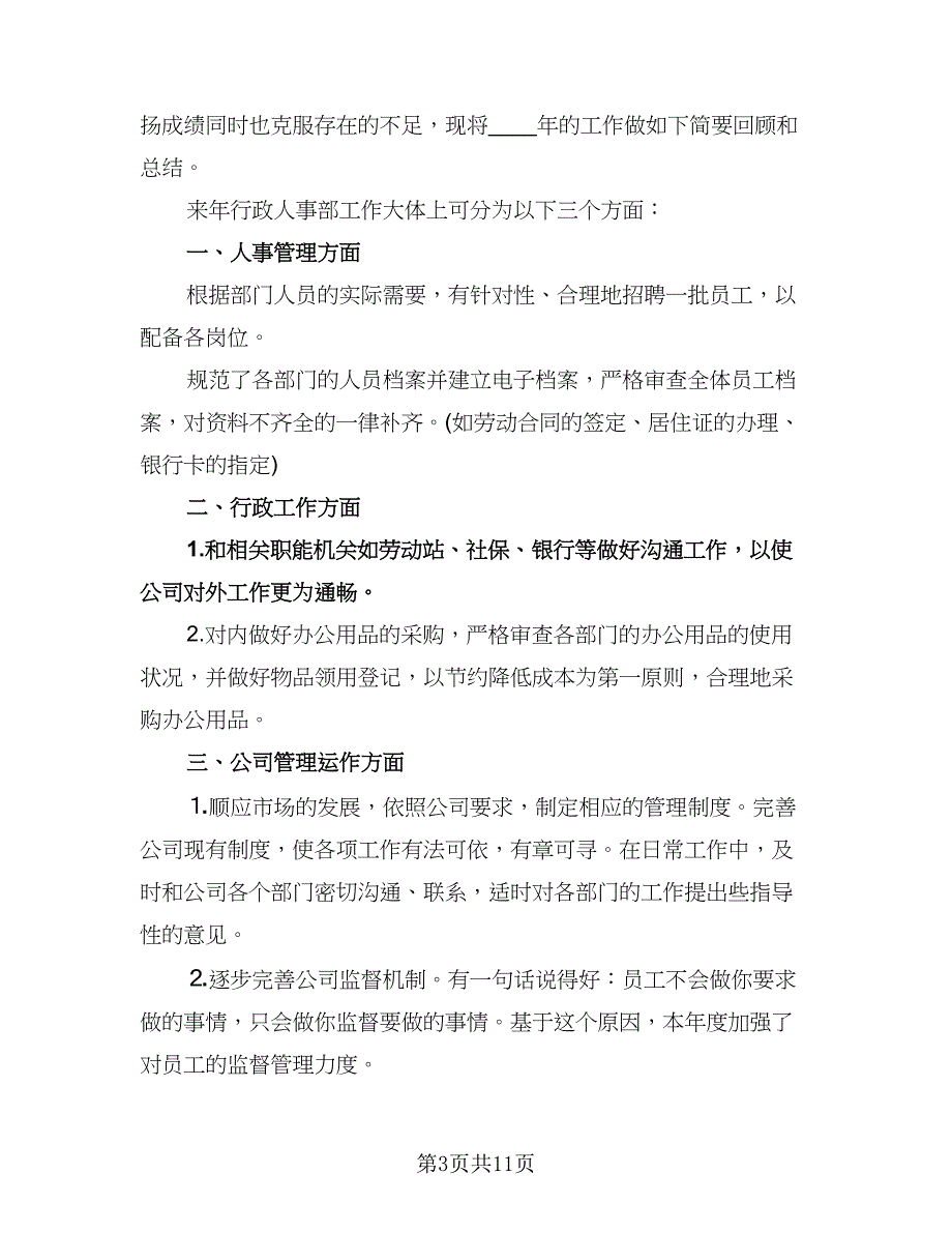 行政人事部下半年工作计划范文（三篇）.doc_第3页